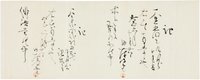 内藤鳴雪領収書