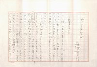 安岡章太郎草稿