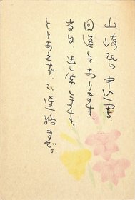 伊藤桂一葉書