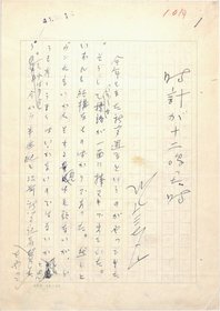 川上三太郎草稿