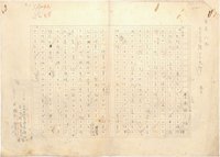 豊島与志雄草稿