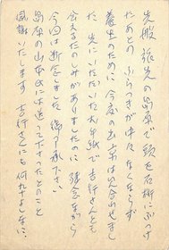 島尾敏雄葉書