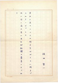 福田栄一歌稿