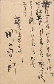 川上音二郎葉書