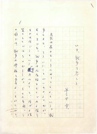 早乙女貢草稿