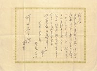 邦枝完二書簡