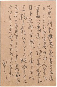 石川達三葉書