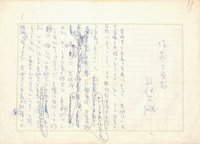 丹羽文雄草稿