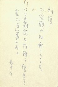 後藤明生葉書
