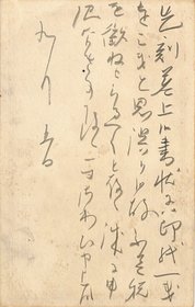 伊藤左千夫葉書