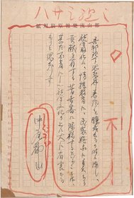 中尾都山草稿