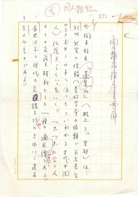久保田正文草稿