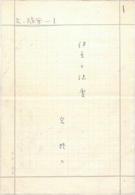宮柊二草稿