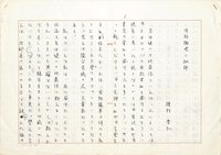 種村季弘草稿