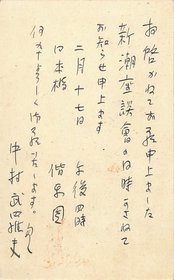 中村武羅夫葉書