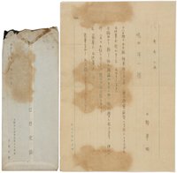日野草城書簡