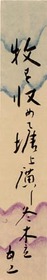 島田五空短冊