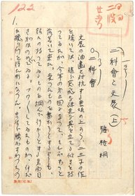 河東碧梧桐草稿