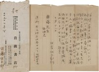 佐藤佐太郎書簡