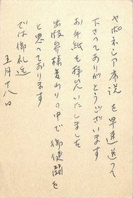 島尾敏雄葉書