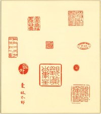 森鴎外印譜色紙