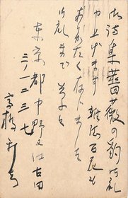 高橋新吉葉書