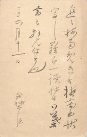 森鴎外葉書