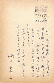 楠本憲吉葉書