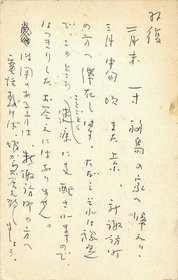 富沢有為男葉書