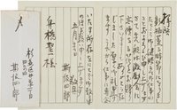 斯波四郎書簡