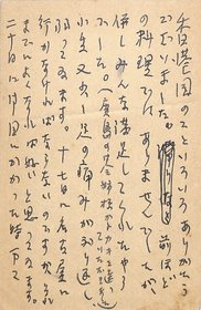 広津和郎葉書