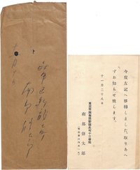 南部修太郎書簡