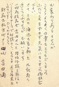 島尾敏雄葉書