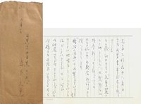 島本久恵書簡