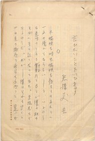 矢橋丈吉草稿