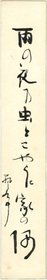 五百木飄亭短冊