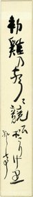 五百木飄亭短冊