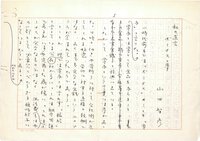 山田智彦草稿