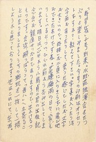 岩佐東一郎葉書
