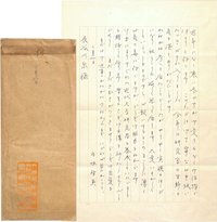 五味智英書簡