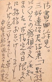 丸山薫葉書