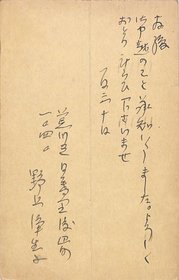 野上弥生子葉書