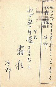 新田次郎葉書