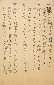 中村真一郎葉書