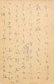 和田芳恵葉書