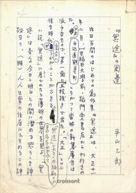 平山三郎草稿