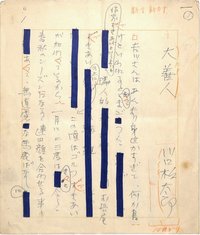 川口松太郎草稿