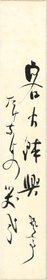 五百木飄亭短冊