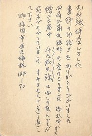 島尾敏雄葉書