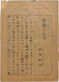松本耿平草稿
